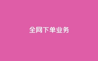 全网下单业务,颜夕卡盟 - 今日头条万粉号价格表 - 利云卡盟官网