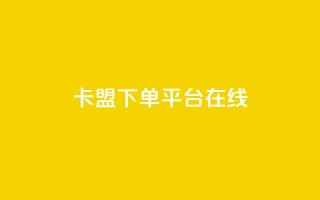卡盟下单平台在线,快手免费网站 - 0.01元领qq超级会员1年 - 快手抖音24小时在线刷