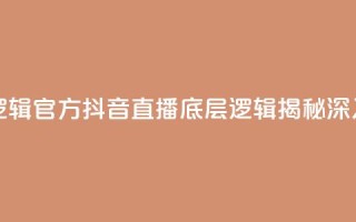 抖音推流机制和底层逻辑官方 - 抖音直播底层逻辑揭秘：深入解析推流机制~
