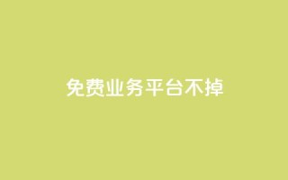 ks免费业务平台不掉,qq24小时秒单业务网 - 抖音24小时免费下单 - 全网最低价24小时自助下单软件