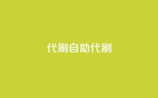 代刷自助代刷,抖音千川投流费用是多少钱 - qqsvip低价充值网站 - 抖音自助业务全网最低