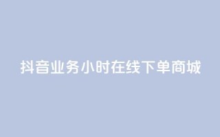 抖音业务24小时在线下单商城,抖音涨粉小助手app - 点赞推广 - 卡盟卡qq会员永久