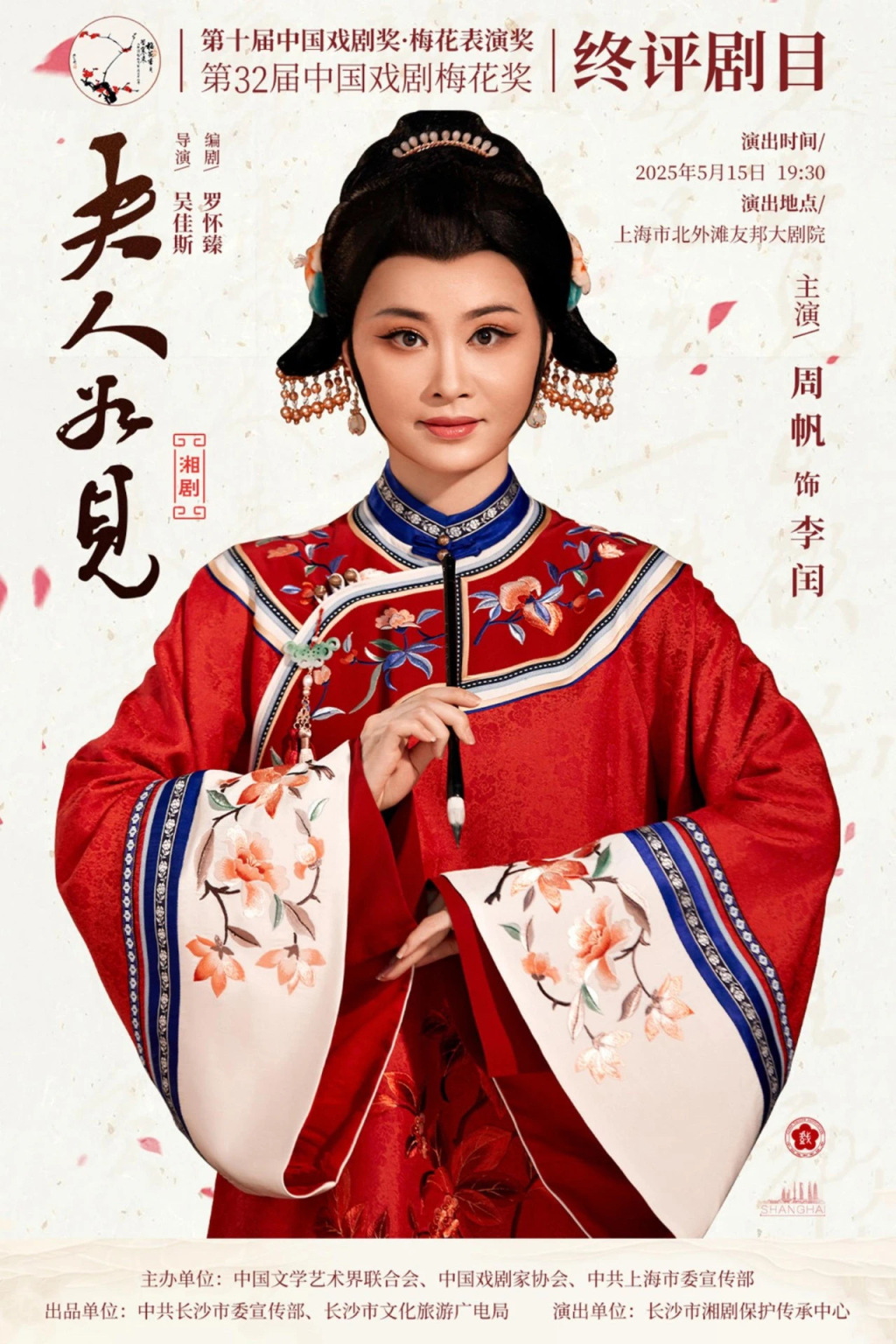 梅花奖在上海|湘剧《夫人如见》竞梅,长沙文旅来沪推广 第1张 梅花奖在上海|湘剧《夫人如见》竞梅,长沙文旅来沪推广 第1张