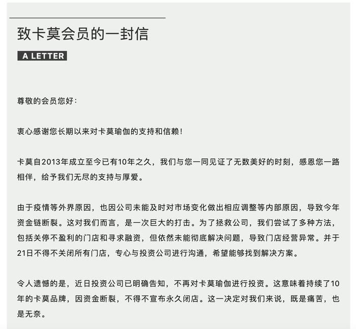 真格基金投资的卡莫瑜伽宣布永久闭店	，经营者已失联  第1张