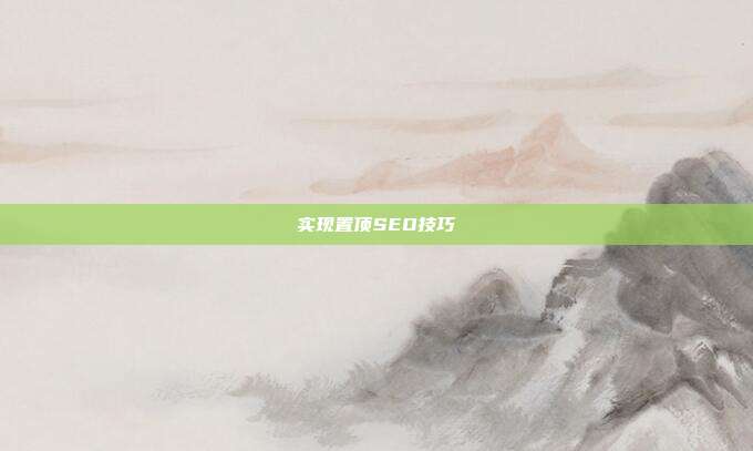 实现置顶SEO技巧  第1张
