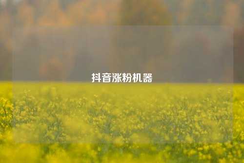 抖音涨粉机器  第1张